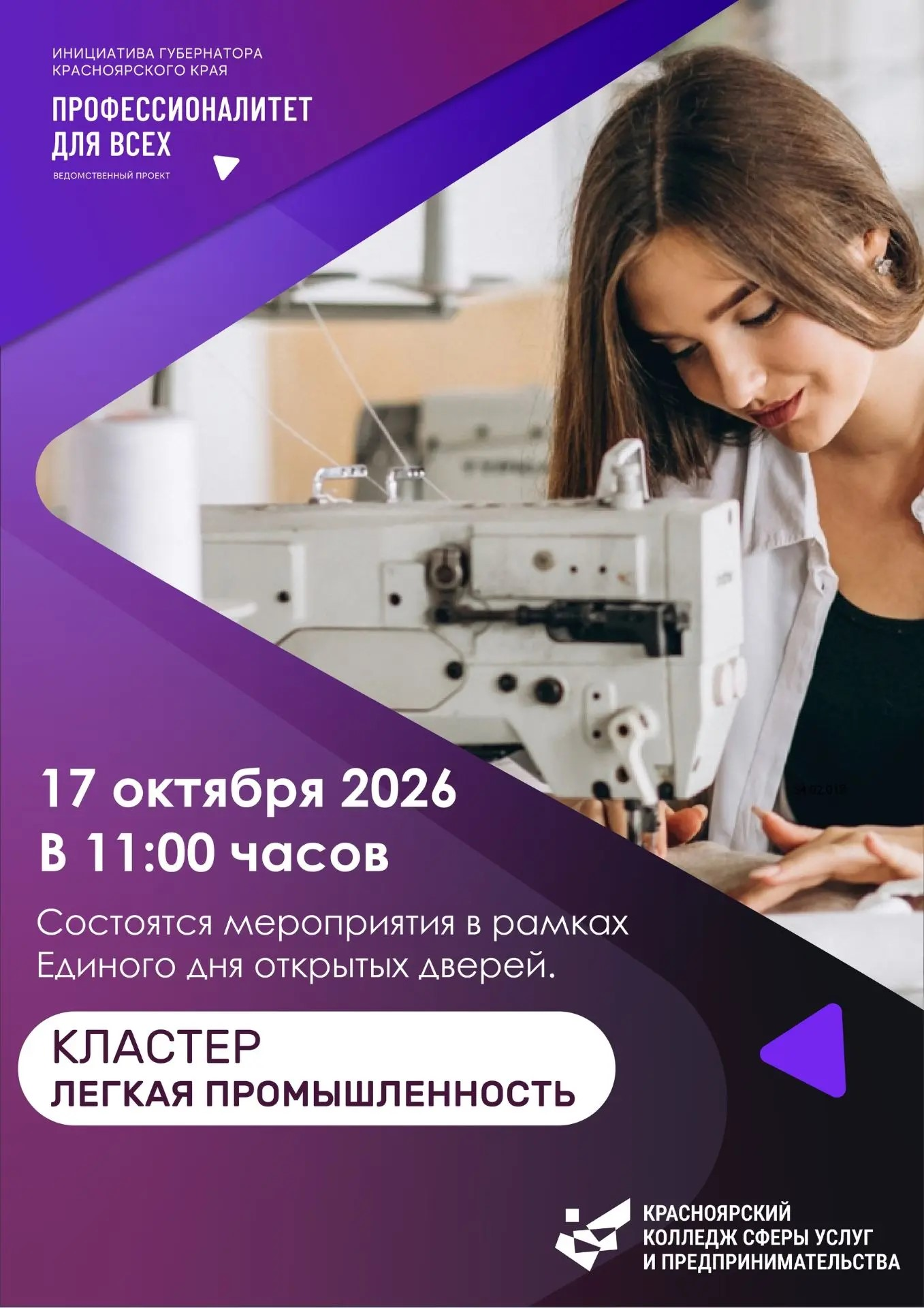 В Красноярском крае пройдет Единый день открытых дверей федерального проекта «Профессионалитет» и ведомственного проекта «Профессионалитет для всех»
