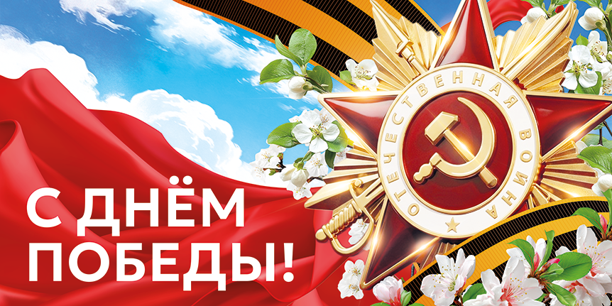 Гордимся победой